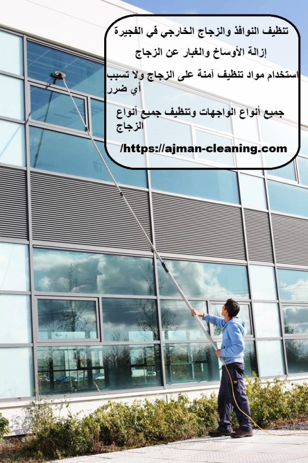 تنظيف النوافذ والزجاج الخارجي في الفجيرة
