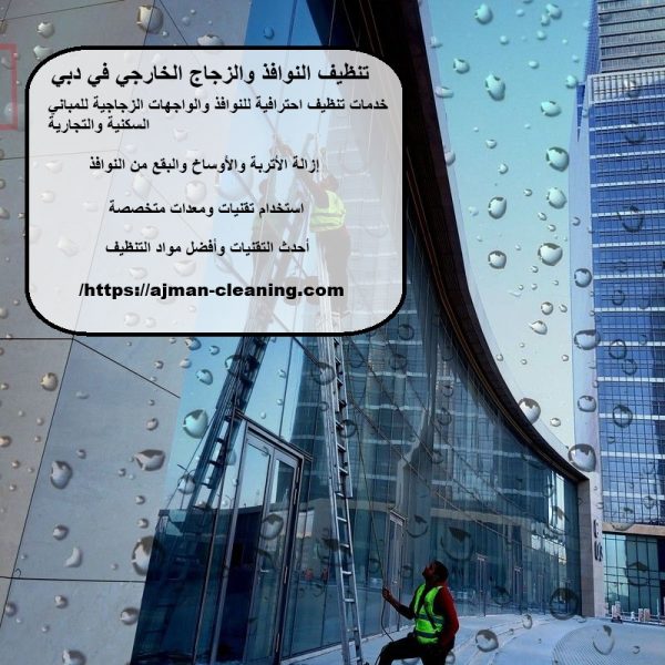 تنظيف النوافذ والزجاج الخارجي في دبي