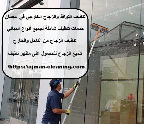 تنظيف النوافذ والزجاج الخارجي في عجمان