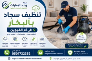 تنظيف سجاد بالبخار في أم القيوين