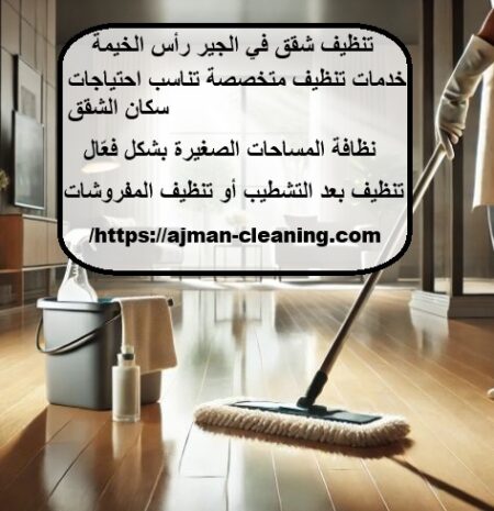 تنظيف شقق في الجير رأس الخيمة