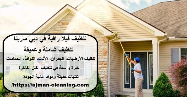 تنظيف فيلا راقية في دبي مارينا