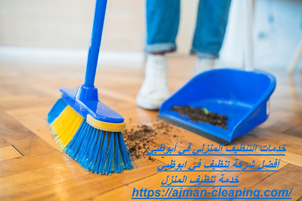خدمات التنظيف المنزلي في أبوظبي
