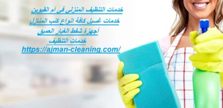 خدمات التنظيف المنزلي في أم القيوين