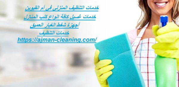 خدمات التنظيف المنزلي في أم القيوين
