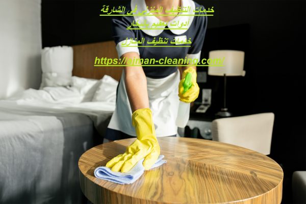 خدمات التنظيف المنزلي في الشارقة