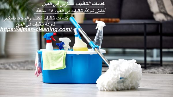 خدمات التنظيف المنزلي في العين