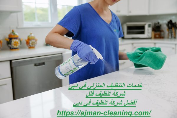 خدمات التنظيف المنزلي في دبي