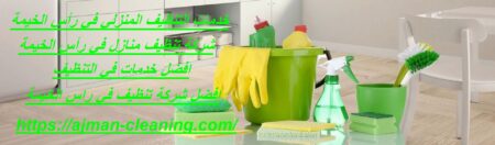 خدمات التنظيف المنزلي في رأس الخيمة