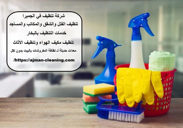 شركة تنظيف في الجميرا