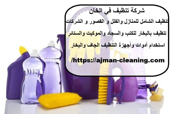 شركة تنظيف في الخان