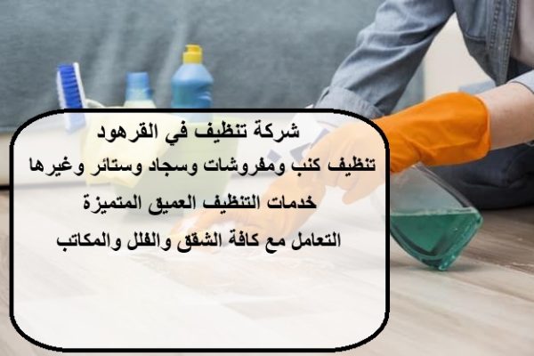 شركة تنظيف في القرهود