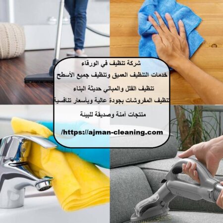 شركة تنظيف في الورقاء