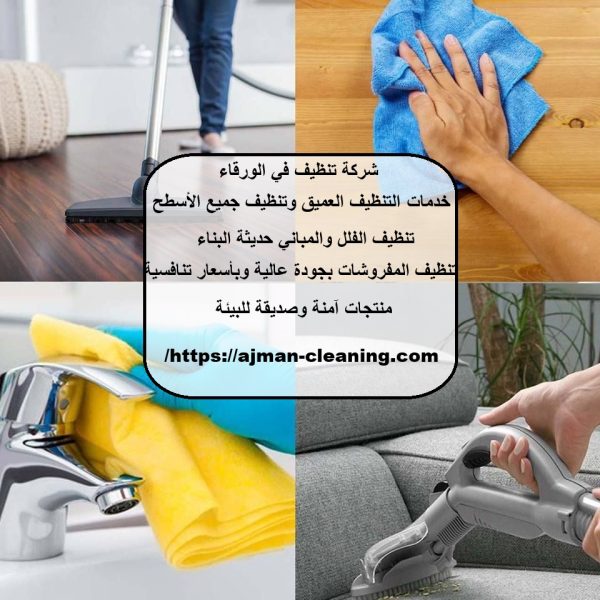 شركة تنظيف في الورقاء