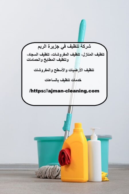 شركة تنظيف في جزيرة الريم