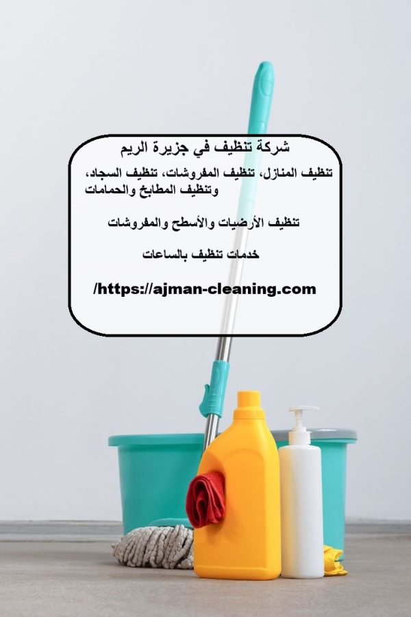 شركة تنظيف في جزيرة الريم