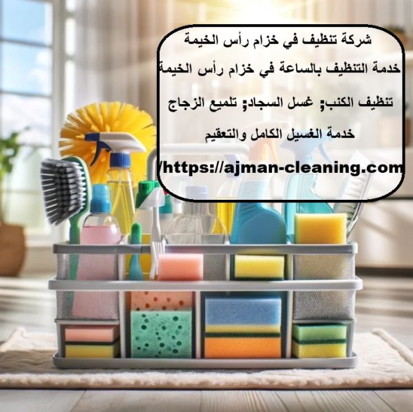 شركة تنظيف في خزام رأس الخيمة
