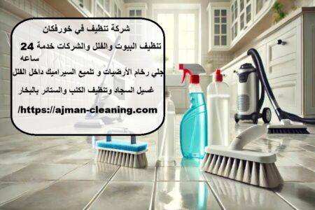 شركة تنظيف في خورفكان