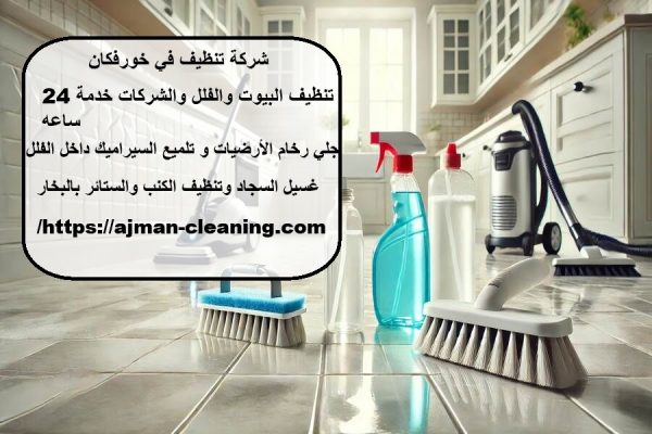 شركة تنظيف في خورفكان