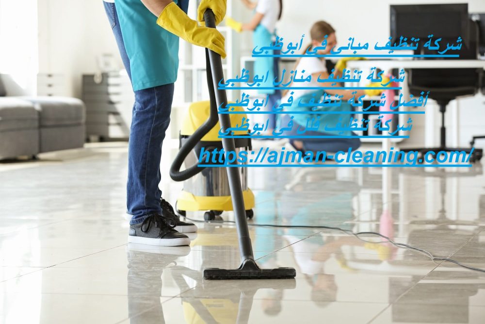 شركة تنظيف مباني في أبوظبي