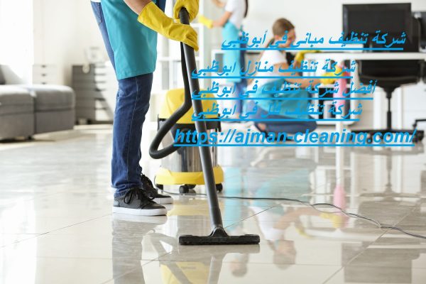 شركة تنظيف مباني في أبوظبي