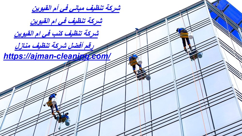 شركة تنظيف مباني في أم القيوين