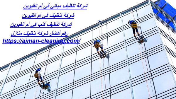 شركة تنظيف مباني في أم القيوين
