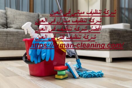 شركة تنظيف مباني في العين