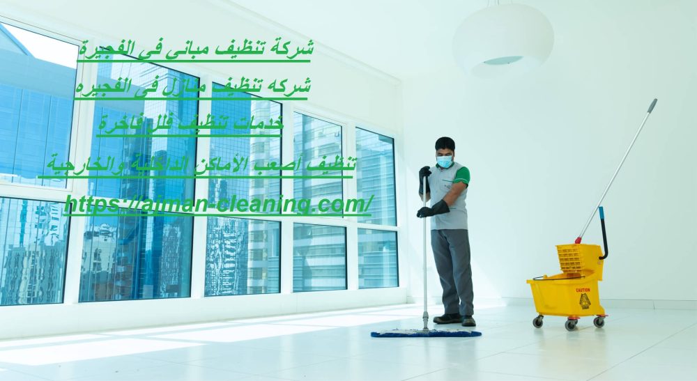 شركة تنظيف مباني في الفجيرة
