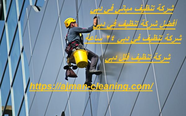 شركة تنظيف مباني في دبي