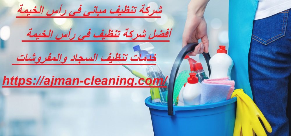 شركة تنظيف مباني في رأس الخيمة