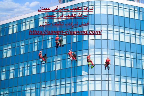 شركة تنظيف مباني في عجمان