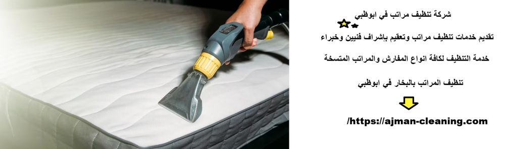 شركة تنظيف مراتب في ابوظبي