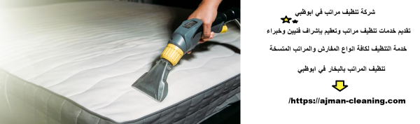 شركة تنظيف مراتب في ابوظبي