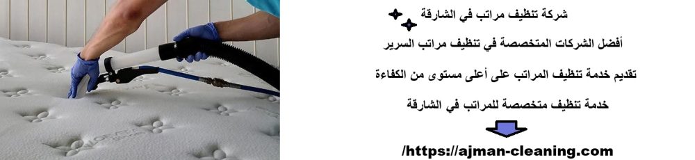 شركة تنظيف مراتب في الشارقة