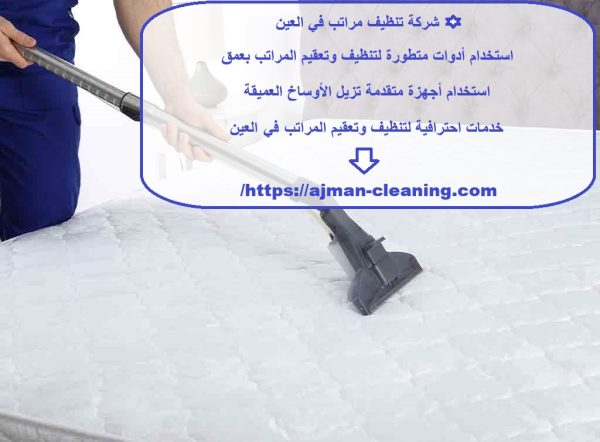 شركة تنظيف مراتب في العين