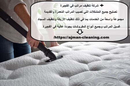شركة تنظيف مراتب في الفجيرة