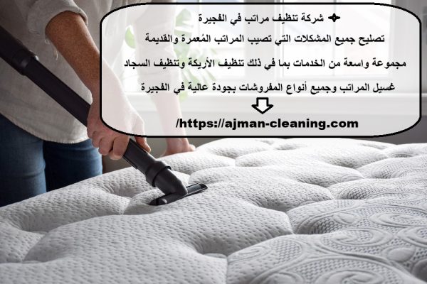 شركة تنظيف مراتب في الفجيرة