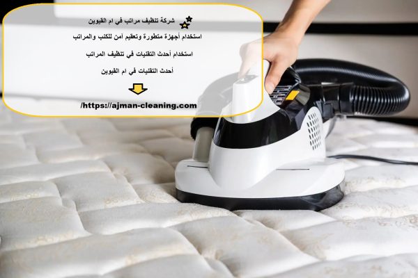 شركة تنظيف مراتب في ام القيوين