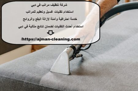 شركة تنظيف مراتب في دبي