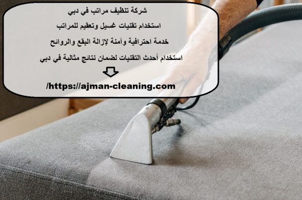 شركة تنظيف مراتب في دبي