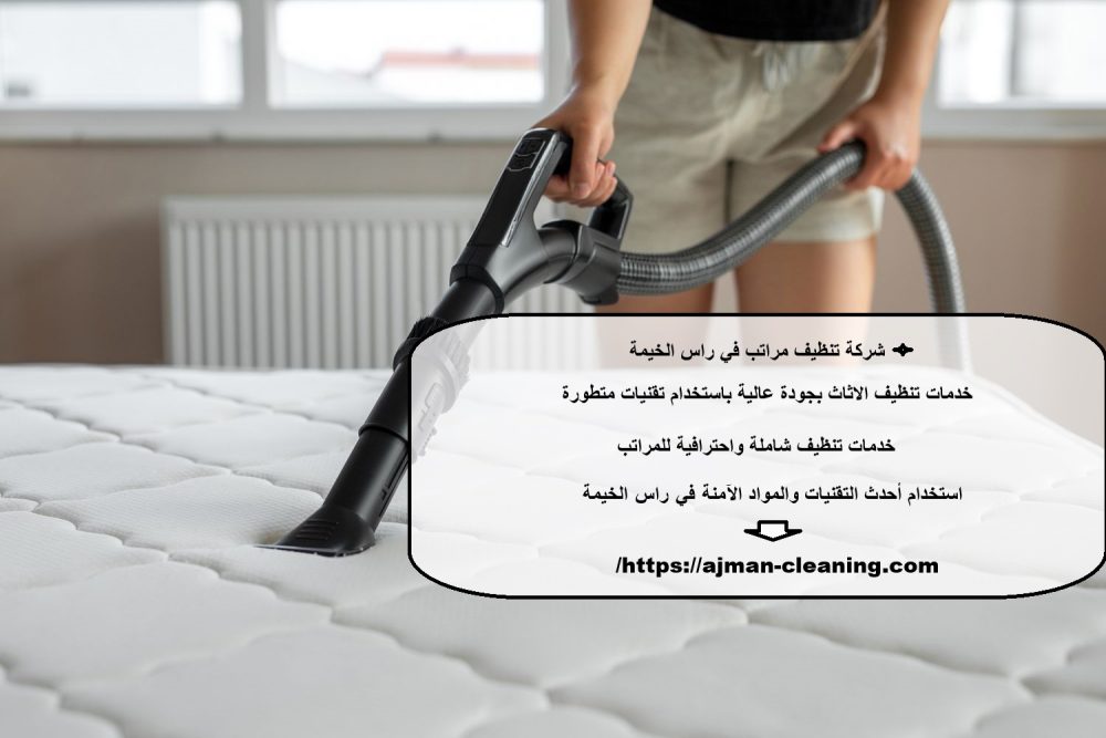 شركة تنظيف مراتب في راس الخيمة