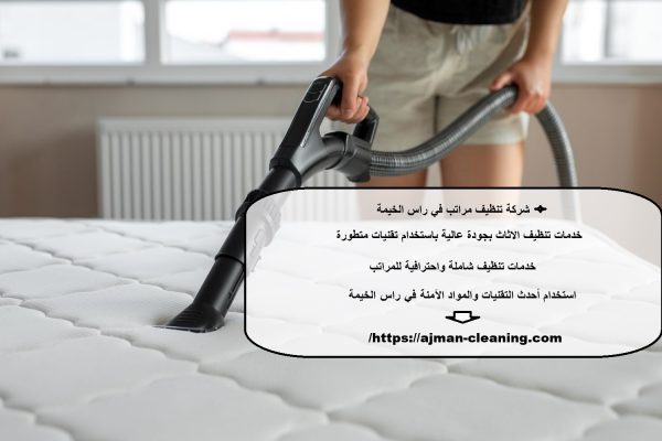 شركة تنظيف مراتب في راس الخيمة