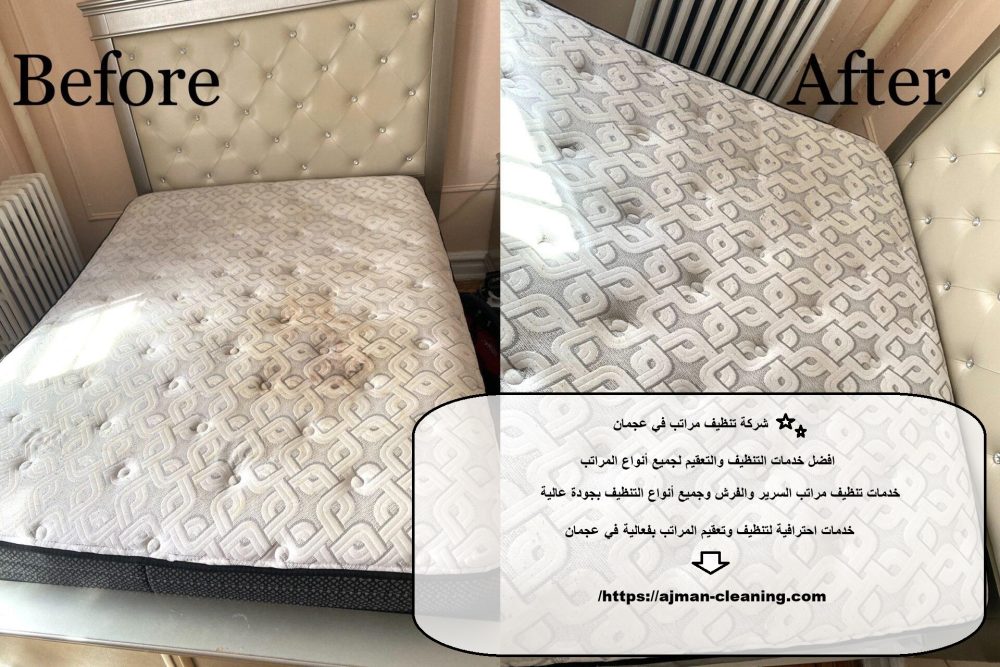 شركة تنظيف مراتب في عجمان