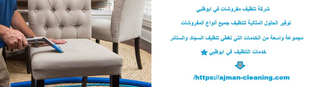 شركة تنظيف مفروشات في ابوظبي