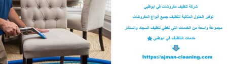 شركة تنظيف مفروشات في ابوظبي