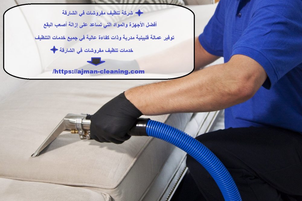 شركة تنظيف مفروشات في الشارقة