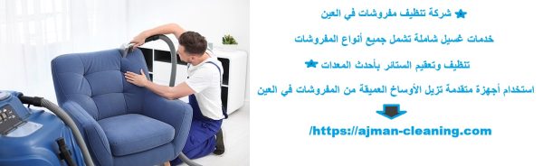 شركة تنظيف مفروشات في العين
