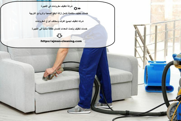 شركة تنظيف مفروشات في الفجيرة