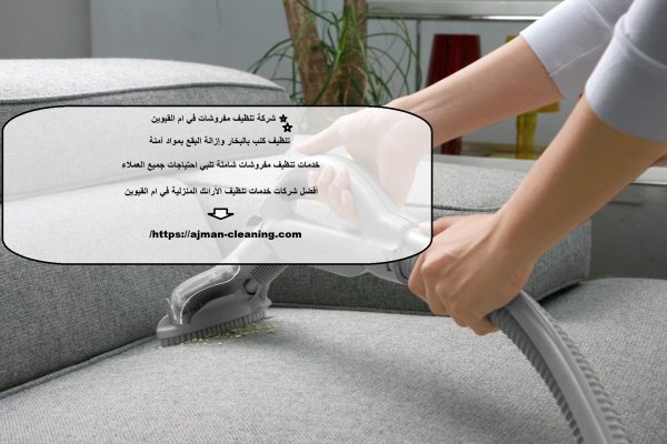 شركة تنظيف مفروشات في ام القيوين